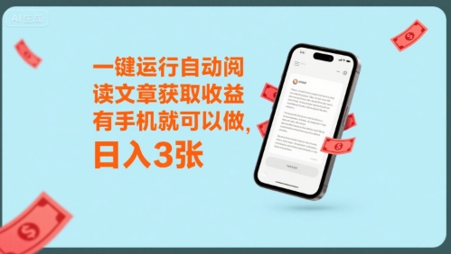 一键运行自动阅读文章获取收益，有手机就可以做，日入3张【揭秘】-卓别林资源社