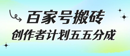 百家号搬砖项目，创作者计划五五分成，无需露脸、直播、拍视频，非常适合新手【揭秘】-卓别林资源社