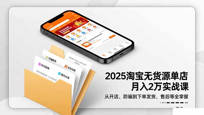 2025淘宝无货源单店月入2万-更11月：从开店、防骗到下单发货、售后全掌握-卓别林资源社