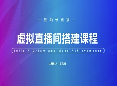 视频号虚拟直播间搭建-视频号教程-卓别林资源社