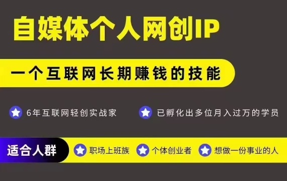 网创类公众号项目，自媒体个人网创IP，强IP强变现，操作一辈子-卓别林资源社