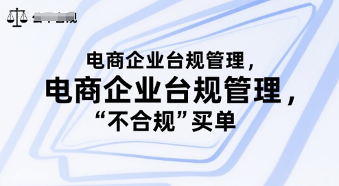 电商企业台规管理，别让你的公司为“不合规”买单-卓别林资源社