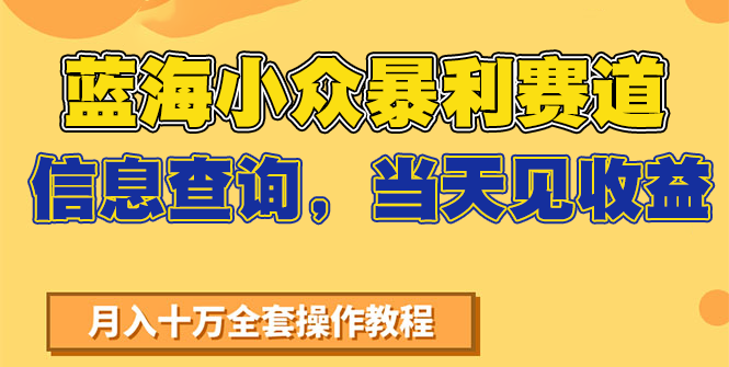 蓝海小众暴利赛道，信息查询，当天见收益，不讲玄学，7天搞了2万+-卓别林资源社