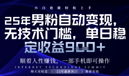 顺着人性挣钱，男粉全自动变现，保底日入9张+【揭秘】-卓别林资源社