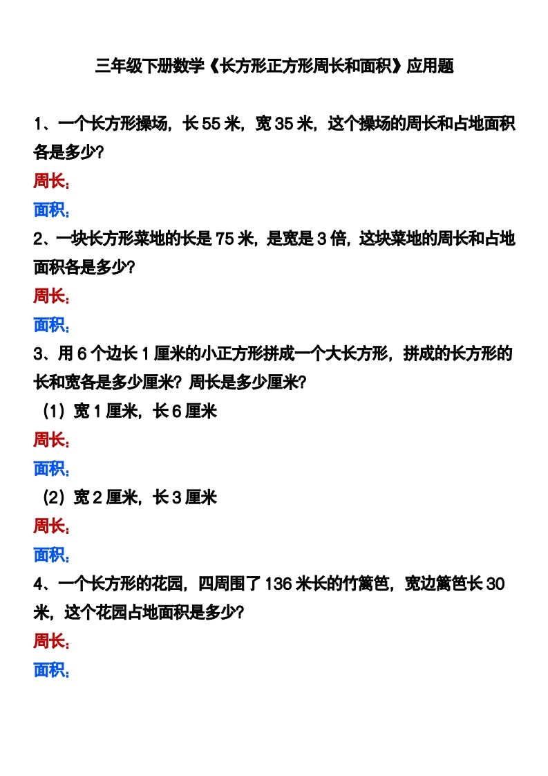 三下数学《长方形正方形周长和面积》应用题-卓别林资源社