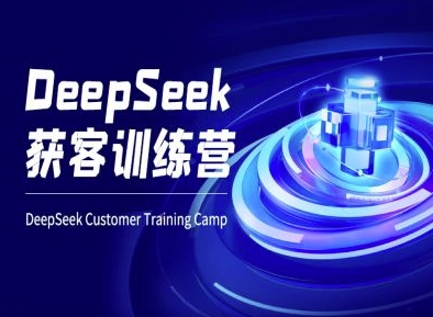 DeepSeek获客训练营-ai电商教程-卓别林资源社