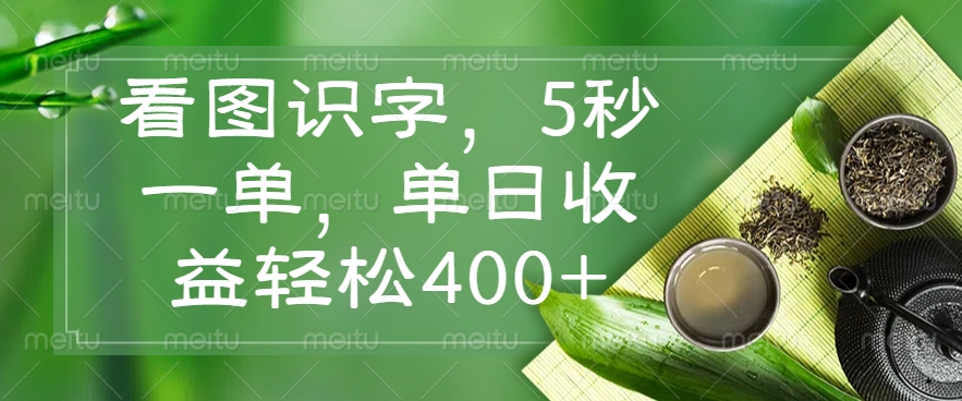 看图识字，5秒一单，单日收益轻松400+-卓别林资源社
