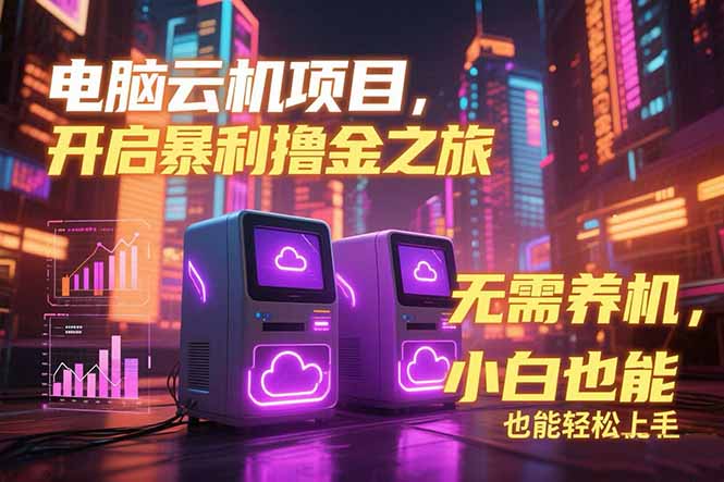 电脑云机项目 暴力撸金玩法，不需要养机 配置没有要求 单机100个窗口一…-卓别林资源社