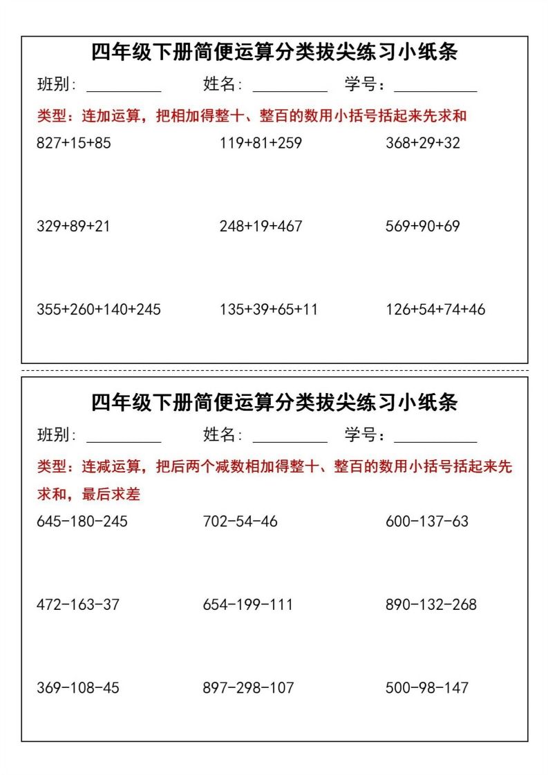 四年级下数学简便运算分类拔尖练习小纸条(1)-卓别林资源社
