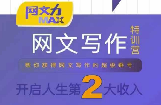 网文力Max 网文写作课，10节干货理论结合案例，开启第二收入-卓别林资源社
