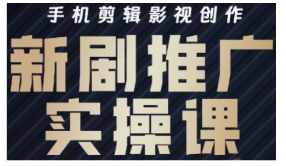 影视短剧号运营与剪辑实战全攻略，手机剪辑影视创作，新剧推广实操课-卓别林资源社
