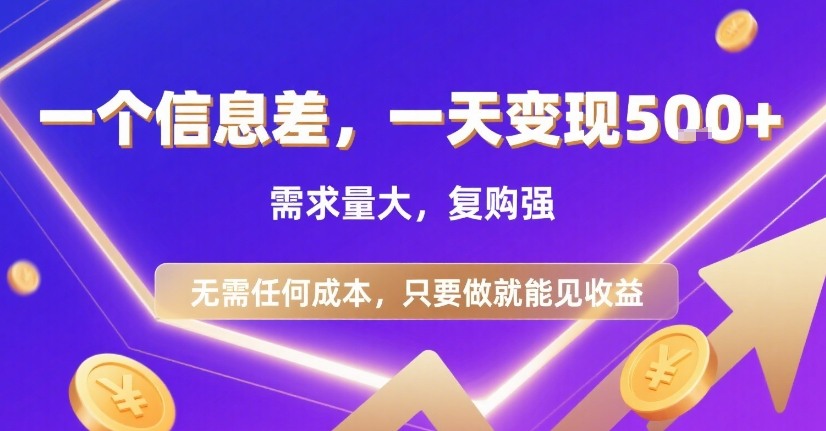 一个信息差，一天变现5张+，需求量大，复购强，无需任何成本，只要做就能见收益【揭秘】-卓别林资源社