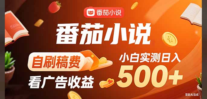 稳定3年官方番茄小说自刷稿费小白单日500+-卓别林资源社