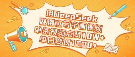 用DeepSeek做倒立写字画视频，单条视频点赞10W+，单日变现多张-卓别林资源社