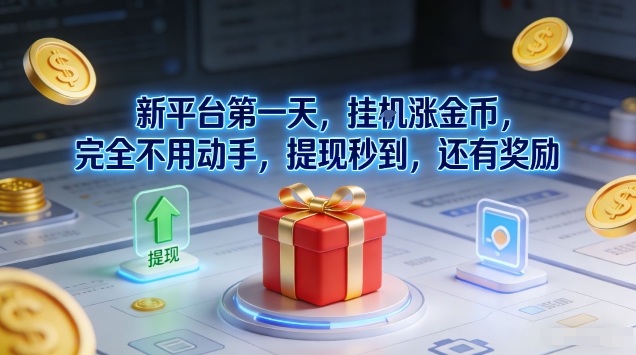 新平台第一天，挂G涨金币，完全不用动手，提现秒到，还有奖励【揭秘】-卓别林资源社