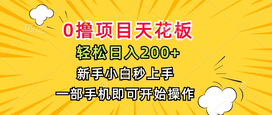 0撸项目天花板，日入200+，新手小白秒上手，一部手机即可操作-卓别林资源社