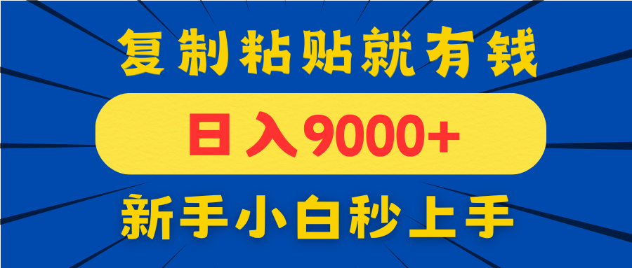手机发评论就有收益，一单10元日入9000+，新手小白复制粘贴秒上手-卓别林资源社