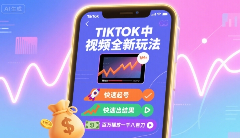 Tiktok中视频全新玩法，快速起号，快速出结果，百万播放一千八百刀-卓别林资源社