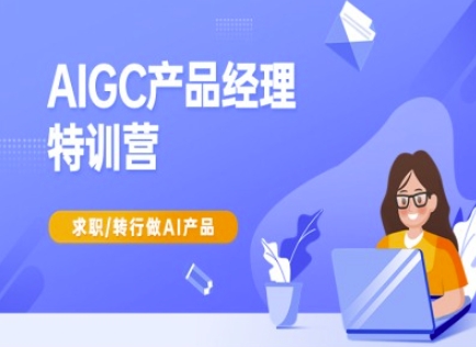 AIGC产品经理特训营-产品经理较教程，求职转行做AI产品-卓别林资源社