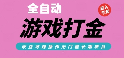 全自动热门游戏打金搬砖，收益可观日入10张，游戏内零氪金，长期稳定可做【揭秘】-卓别林资源社