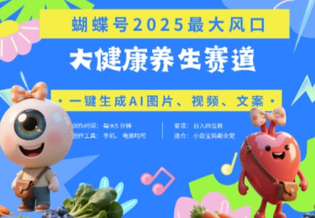 蝴蝶号器官养生赛道+豆包，AI快速产出爆款视频，起号快，带货超级猛，日入四位数-卓别林资源社