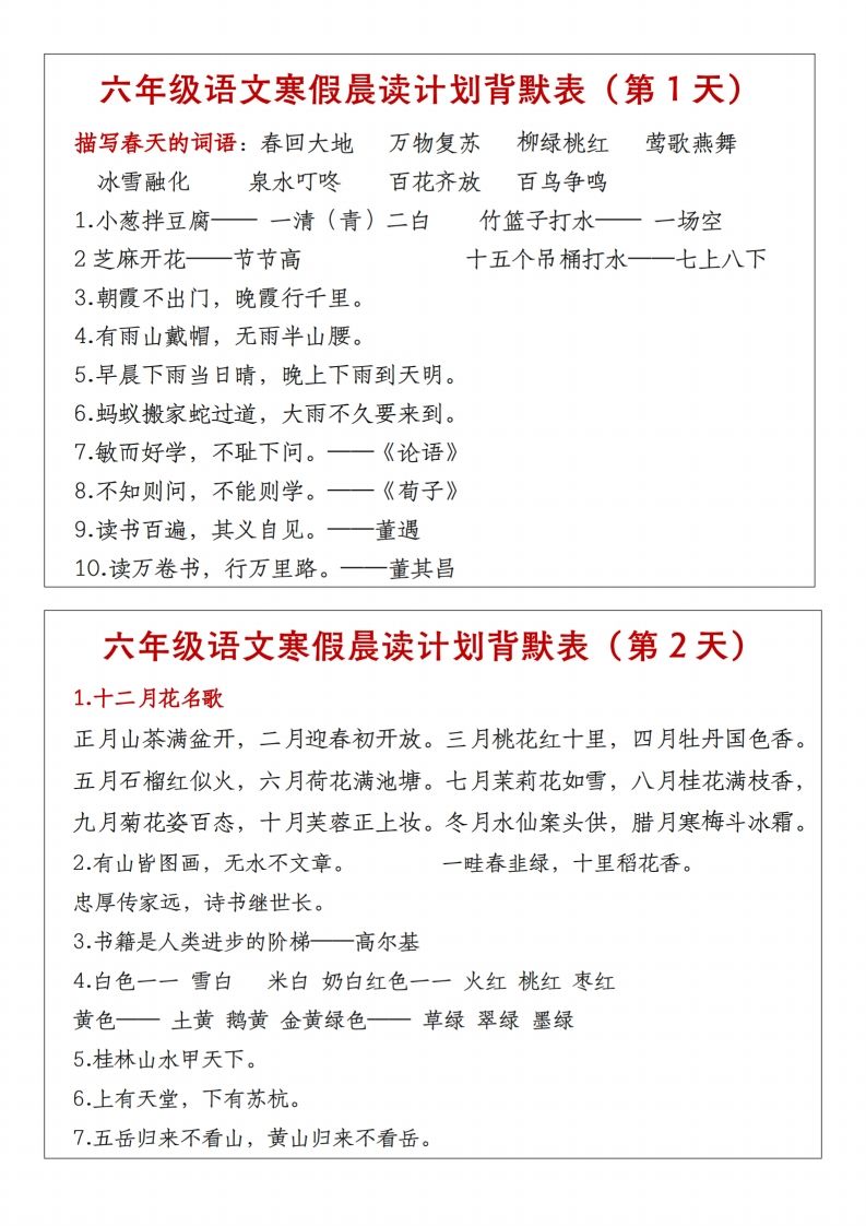 六年级下语文晨读计划背默表-卓别林资源社