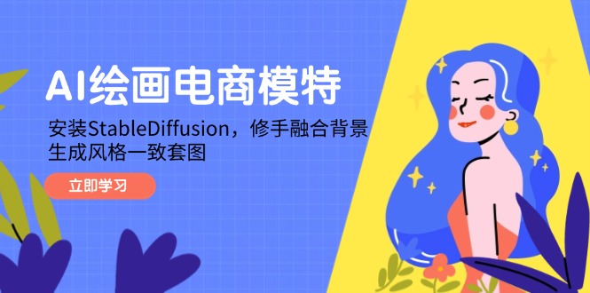 AI绘画电商模特，安装StableDiffusion，修手融合背景，生成风格一致套图-卓别林资源社