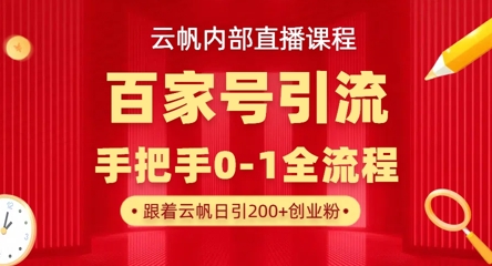 【云帆内部直播课】百家号高效引流 ，单号单日引300+精准创业粉，一分钟一条原创素材，引爆你的私域流量-卓别林资源社
