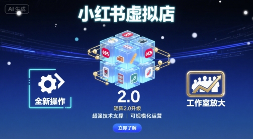 小红书虚拟店矩阵2.0，全新操作，超强技术，可工作室放大-卓别林资源社