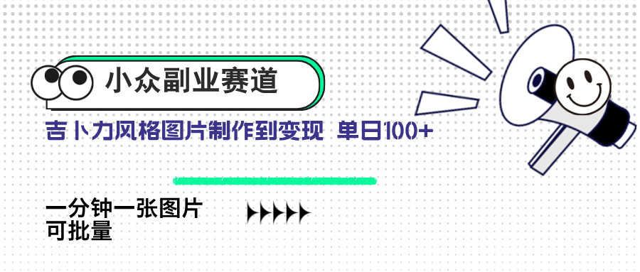 小众副业赛道 吉卜力图片售卖 单日100+ AI一键生成-卓别林资源社