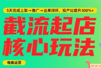 淘宝截流快速起店玩法，掌握暴力快速起店的流程-卓别林资源社