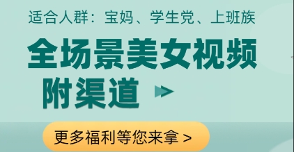 全场景美女视频制作，附渠道，当天变现【揭秘】-卓别林资源社