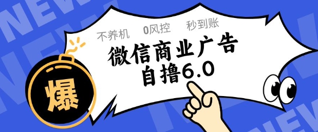 微信商业广告自撸玩法6.0，不养机，0封控，单号50+可矩阵操作【揭秘】-卓别林资源社