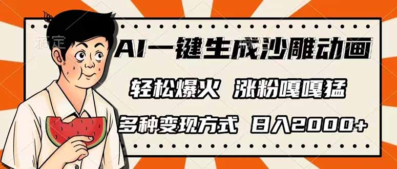 AI一键生成沙雕动画，单视频破千万播放，多种变现方式，日入2000+-卓别林资源社