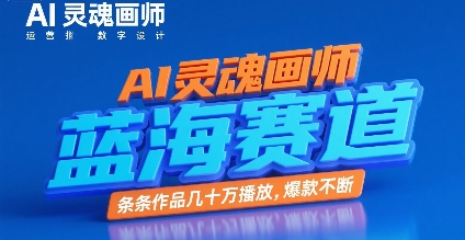 AI灵魂画师，蓝海赛道，条条作品几十W播放，爆款不断-卓别林资源社