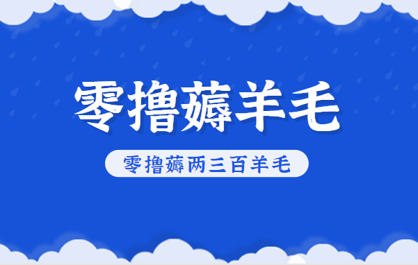 知乎零撸薅羊毛，超赞包回收10-13一个，每个月轻松零撸薅两三百羊毛-卓别林资源社