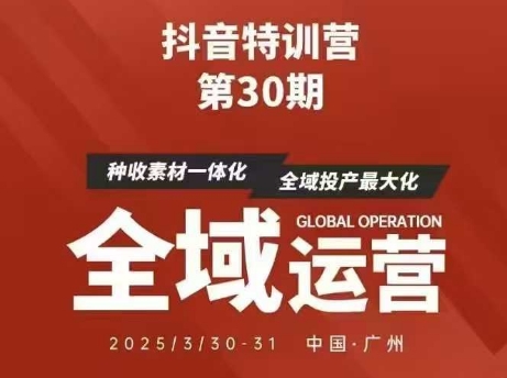 抖音特训营第30期线下培训资料，没有录音视频，正版整理的脑图资料及学员总结核心点-卓别林资源社