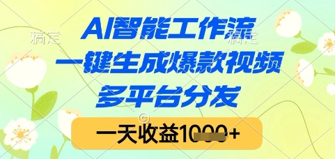 AI智能工作流，一键生成爆款视频，多平台分发，一天收益1k+【揭秘】-卓别林资源社