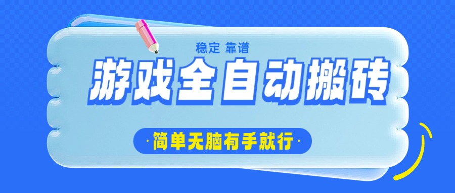 游戏全自动搬砖，轻松日入1000+，简单无脑有手就行-卓别林资源社