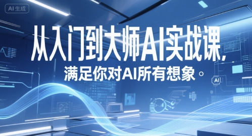 从入门到大师AI实战课，满足你对AI所有想象-卓别林资源社