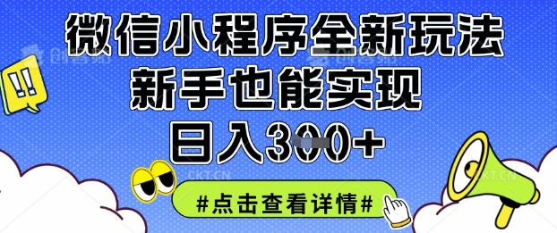 微信小程序全新玩法，新手也能实现日入3张【揭秘】-卓别林资源社