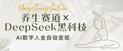 养生赛道+DeepSeek黑科技：AI数字人全自动变现，小白也能月入过W-卓别林资源社