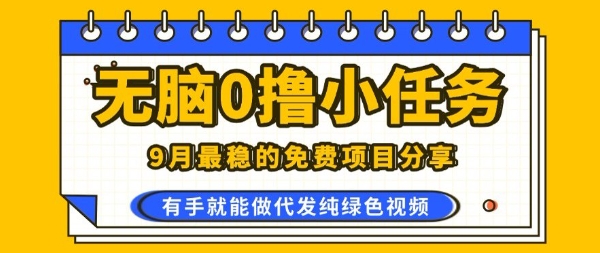 0学费0风险，2025风口项目，无脑免费撸，代发纯绿色视频，一部手机人人可做【揭秘】-卓别林资源社
