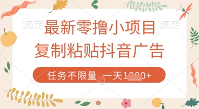 最新零撸小项目，复制粘贴抖音广告即可挣钱，平台大水，任务不限量，一天数张【揭秘】-卓别林资源社