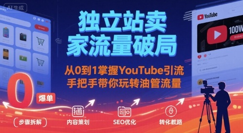 独立站卖家流量破局：从0到1掌握YouTube引流，手把手带你玩转油管流量-卓别林资源社