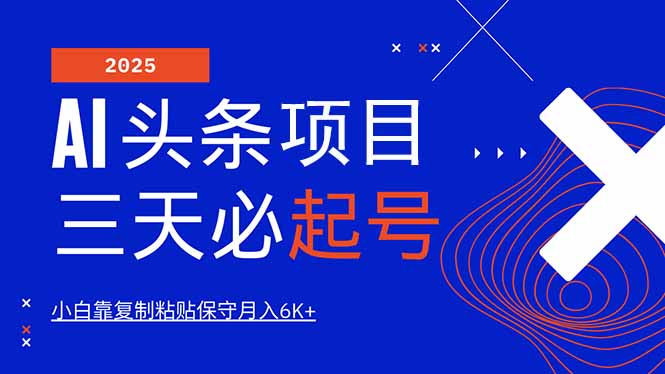 AI头条三天必起号，纯原创情感故事，每天搬砖10分钟，小白靠复制粘贴月…-卓别林资源社