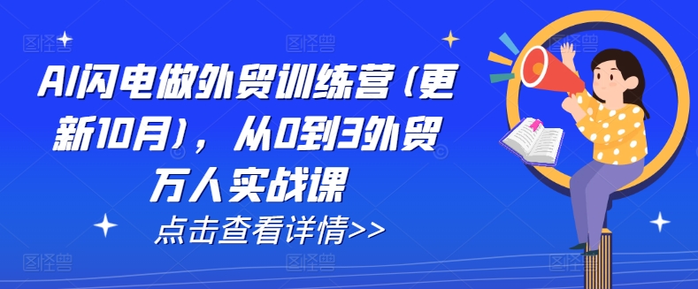 AI闪电做外贸训练营(更新25年5月)，从0到3外贸万人实战课-卓别林资源社
