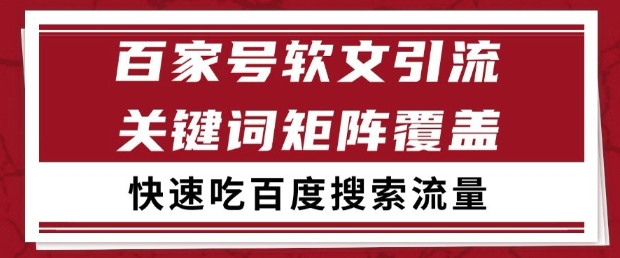 百家号软文引流关键词覆盖打法，吃搜索流量日引99+【揭秘】-卓别林资源社