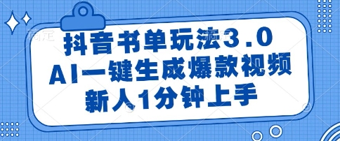 抖音书单玩法3.0，AI一键生成爆款视频，新人1分钟上手【揭秘】-卓别林资源社