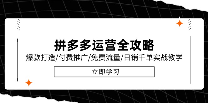 拼多多运营全攻略，爆款打造/付费推广/免费流量/日销千单实战教学/6月更新-卓别林资源社